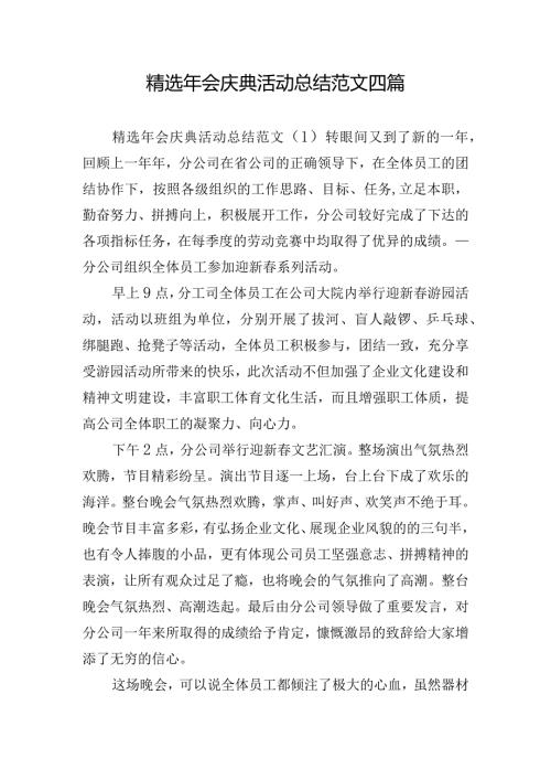 精选年会庆典活动总结范文四篇.docx