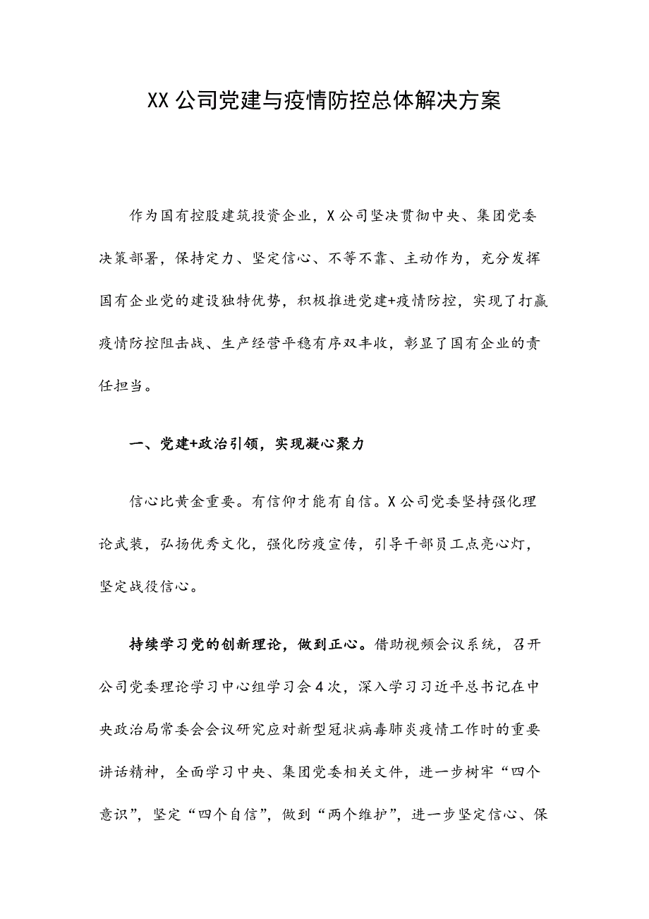 XX公司党建与疫情防控总体解决方案.docx_第1页