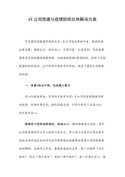 XX公司党建与疫情防控总体解决方案.docx