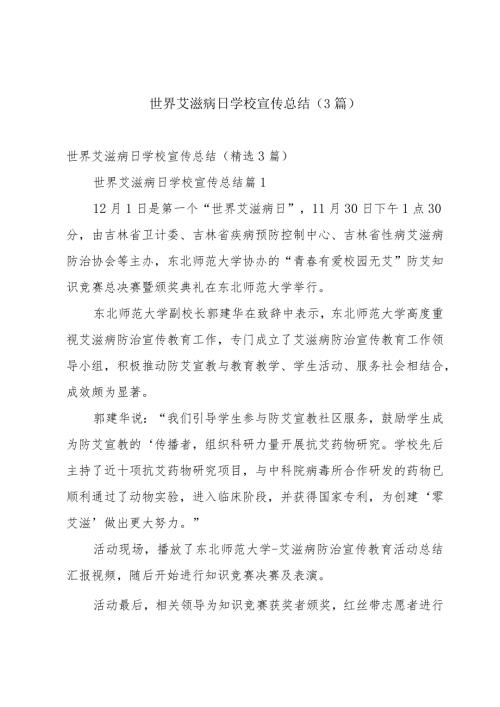 世界艾滋病日学校宣传总结（3篇）.docx