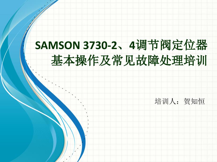 SAMSON373024调节阀定位器基本操作.pptx_第1页