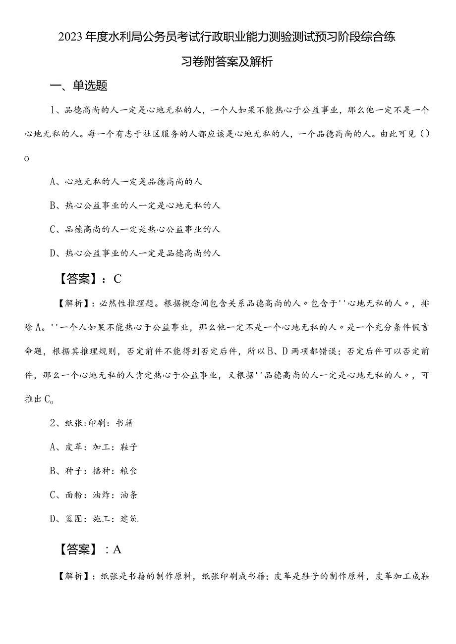 2023水利局公务员考试行政职业能力测验测试预习阶段综合练习卷附答案及解析.docx_第1页
