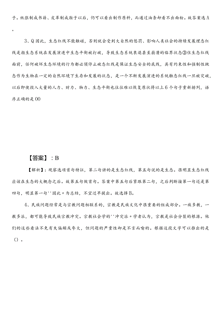 2023水利局公务员考试行政职业能力测验测试预习阶段综合练习卷附答案及解析.docx_第2页