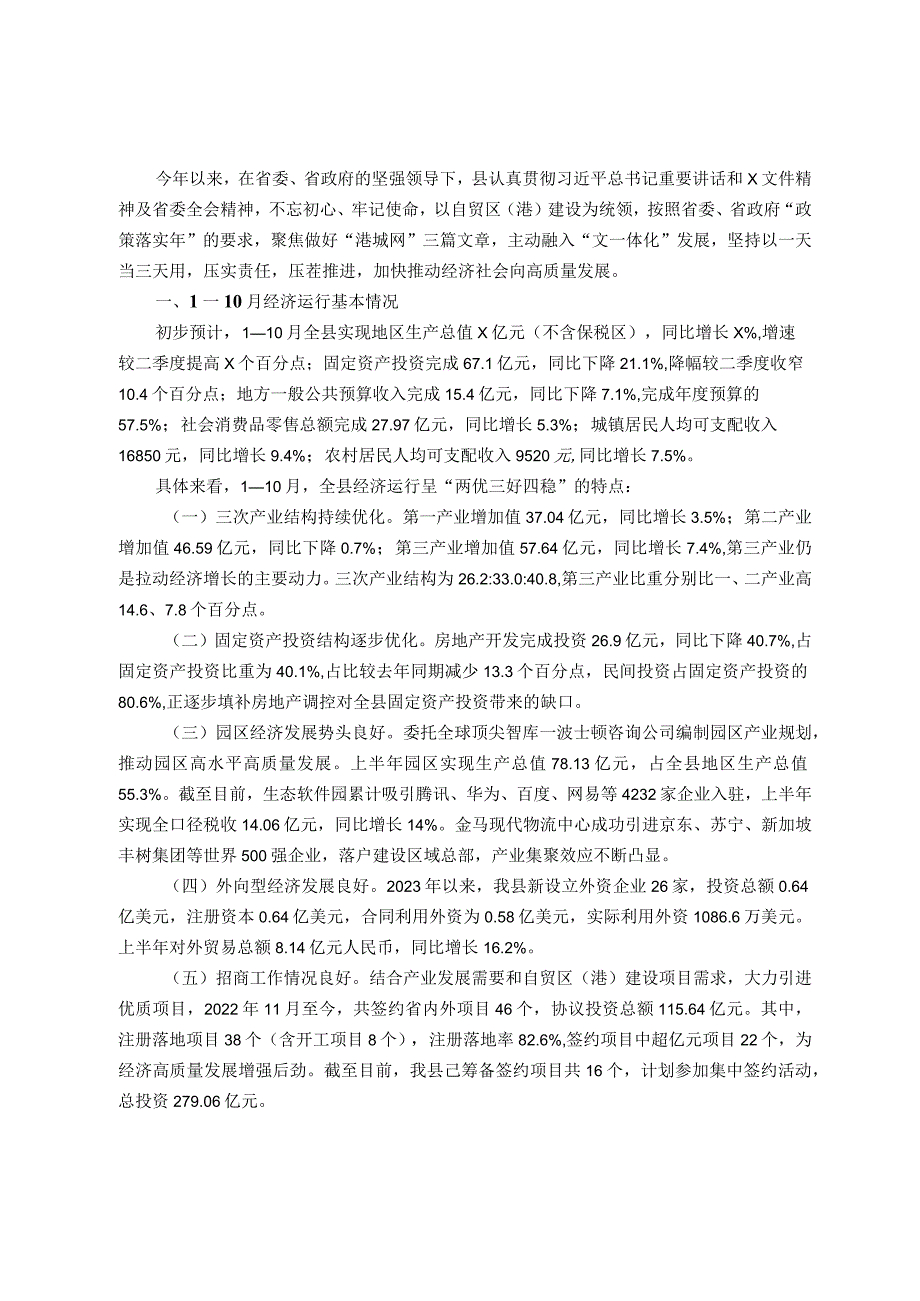 县2023年经济社会发展情况汇报 (2)(1).docx_第1页