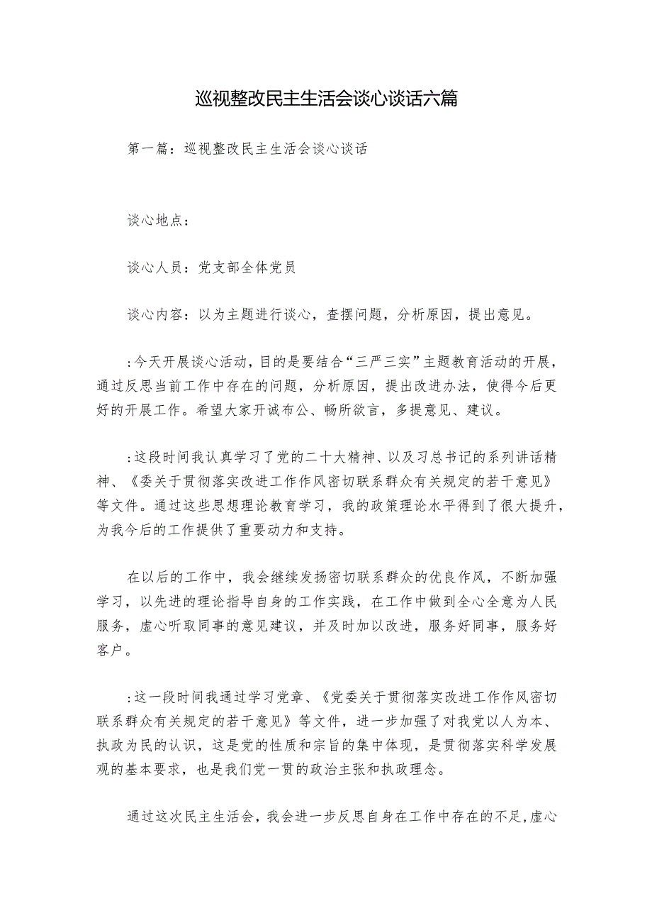 巡视整改民主生活会谈心谈话六篇.docx_第1页