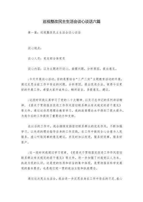 巡视整改民主生活会谈心谈话六篇.docx