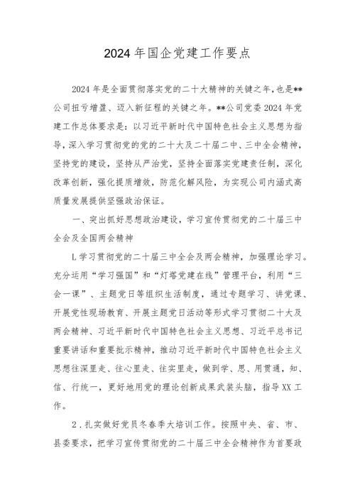 2024年党建工作要点工作计划 共五篇.docx