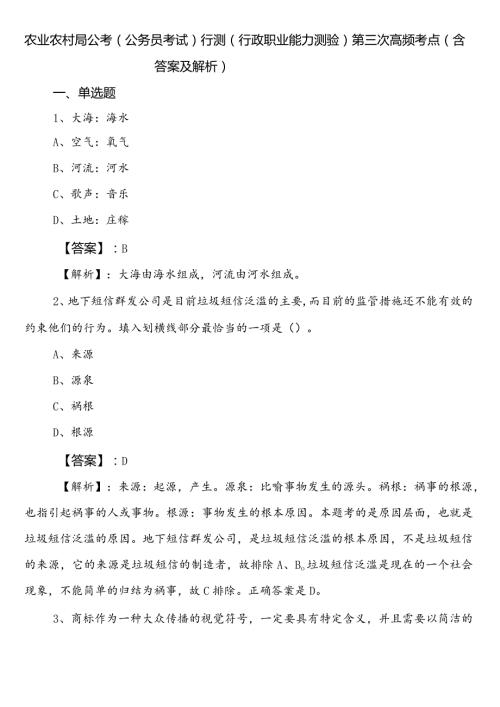农业农村局公考（公务员考试）行测（行政职业能力测验）第三次高频考点（含答案及解析）.docx
