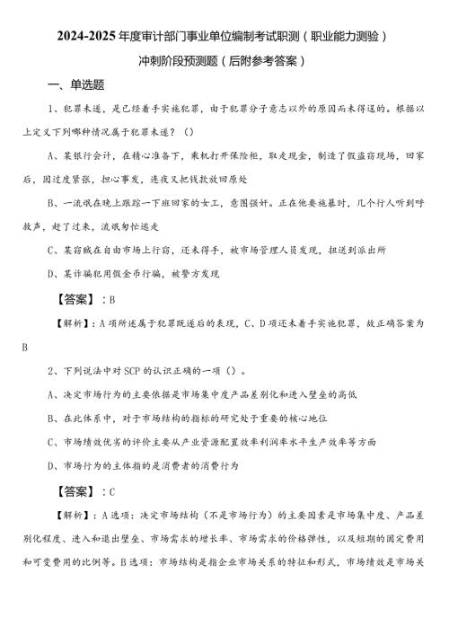 20242025审计部门事业单位编制考试职测（职业能力测验）冲刺阶段预测题（后附参考答案）.docx