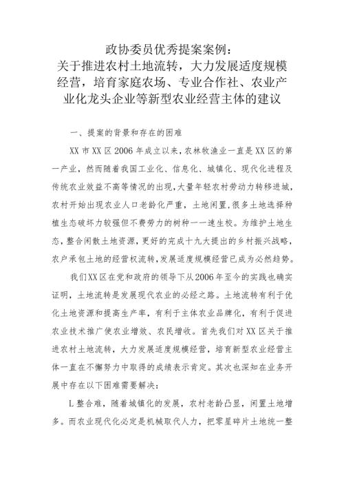 政协委员优秀提案案例：关于推进农村土地流转大力发展适度规模经营培育家庭农场、专业合作社、农业产业化龙头企业等新型农业经营主体的建议.docx