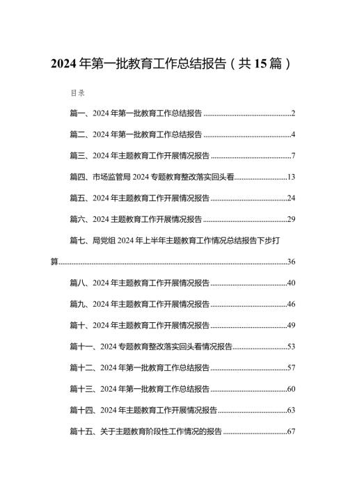2024年第一批教育工作总结报告范文精选(15篇)(1).docx