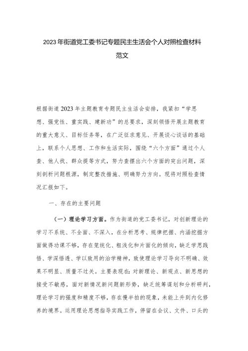 2023年街道党工委书记专题民主生活会个人对照检查材料范文.docx