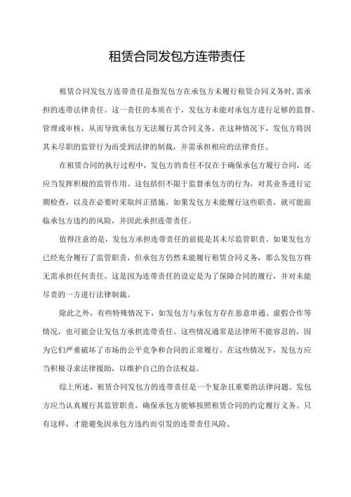 租赁合同发包方连带责任.docx