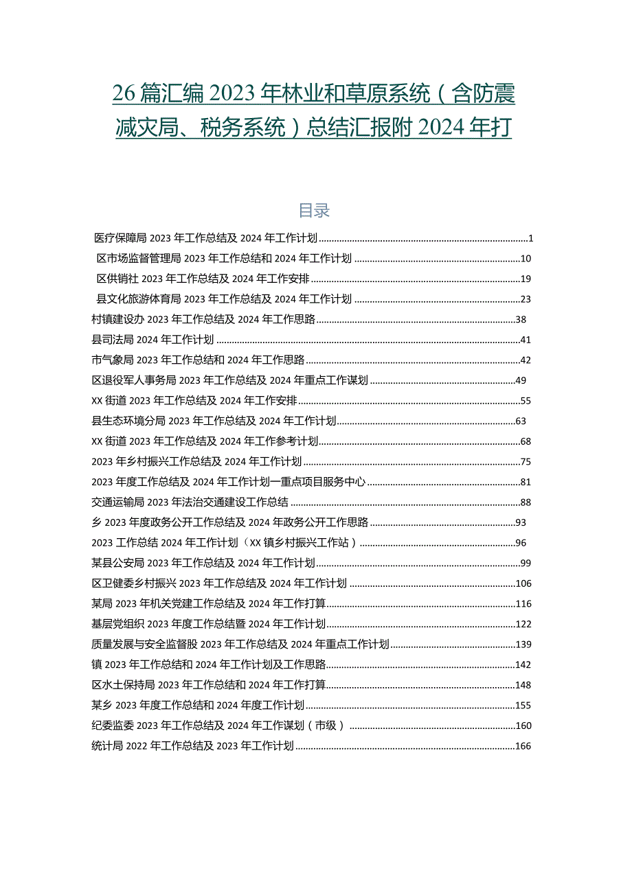 26篇汇编2023年林业和草原系统（含防震减灾局、税务系统）总结汇报附2024年打算.docx_第1页