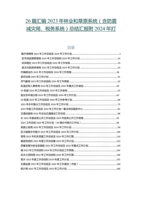 26篇汇编2023年林业和草原系统（含防震减灾局、税务系统）总结汇报附2024年打算.docx