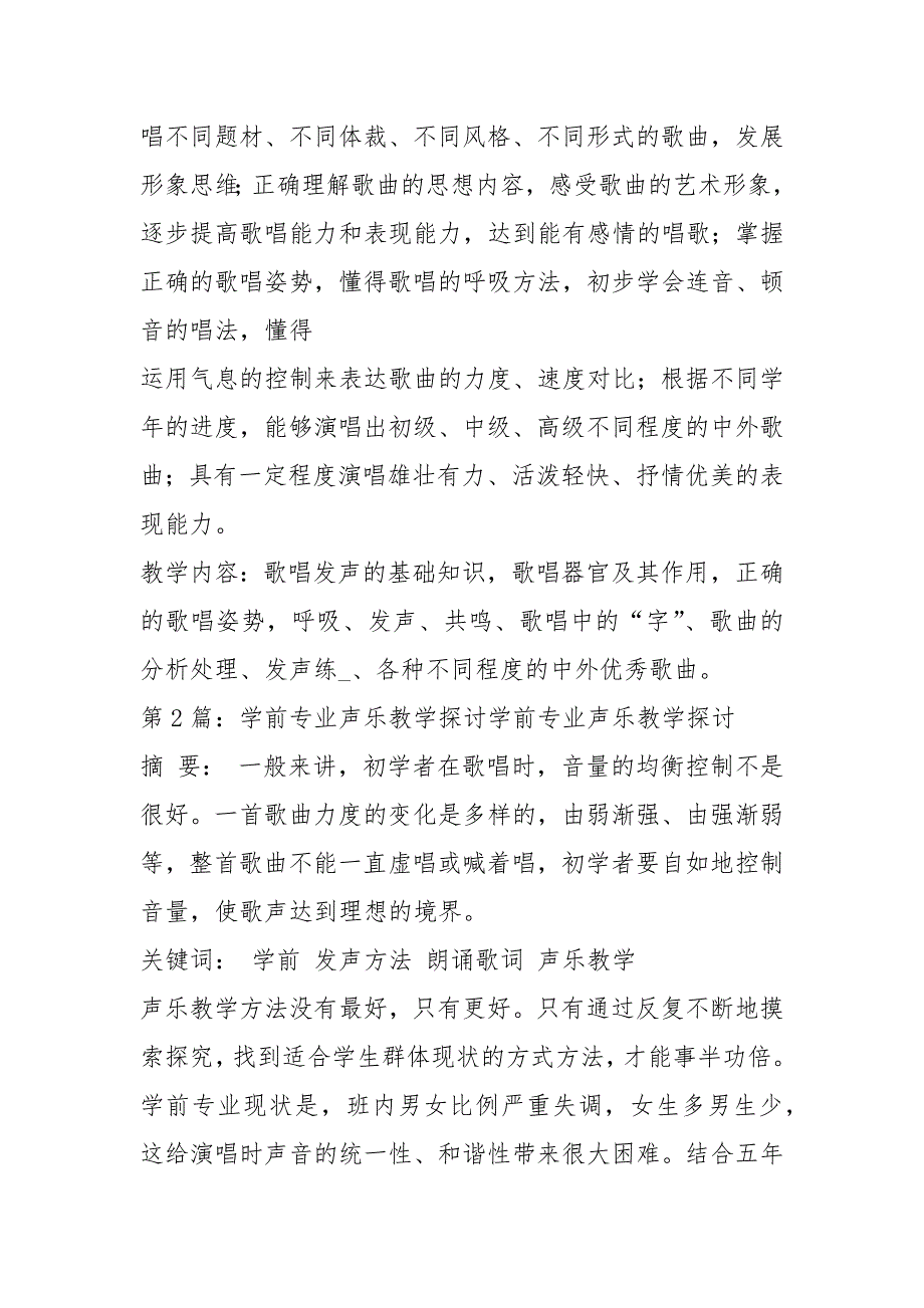 学前教育声乐教学计划共7篇.docx_第2页
