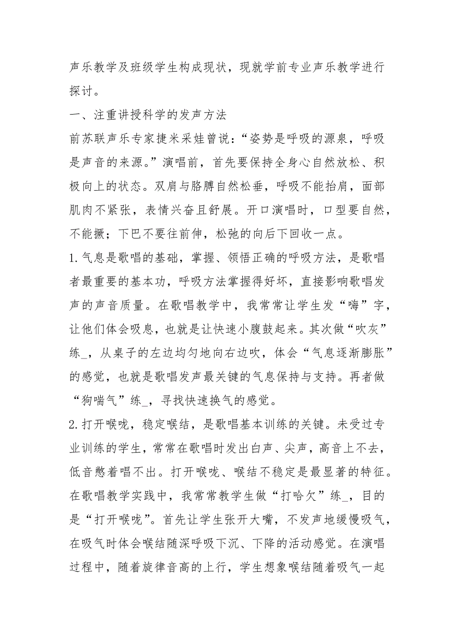 学前教育声乐教学计划共7篇.docx_第3页