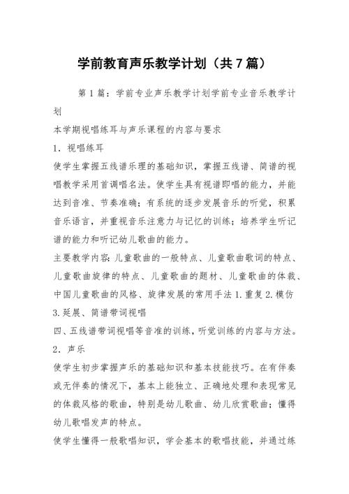 学前教育声乐教学计划共7篇.docx