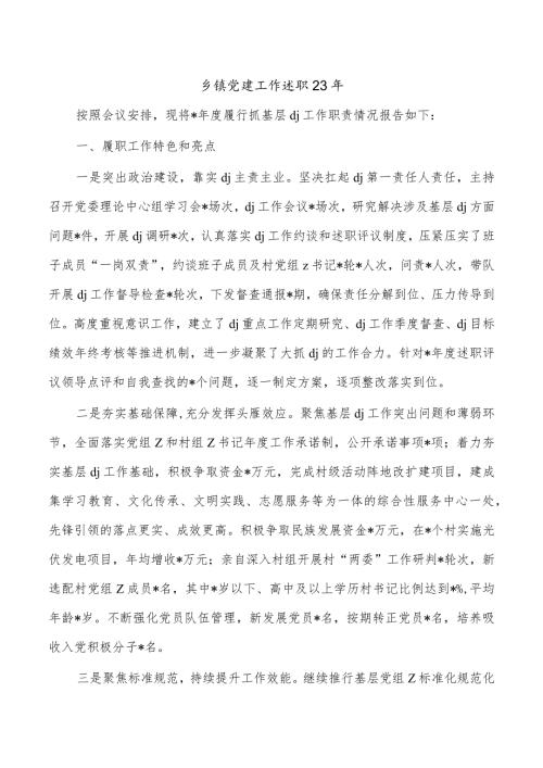 乡镇党建工作述职23年.docx