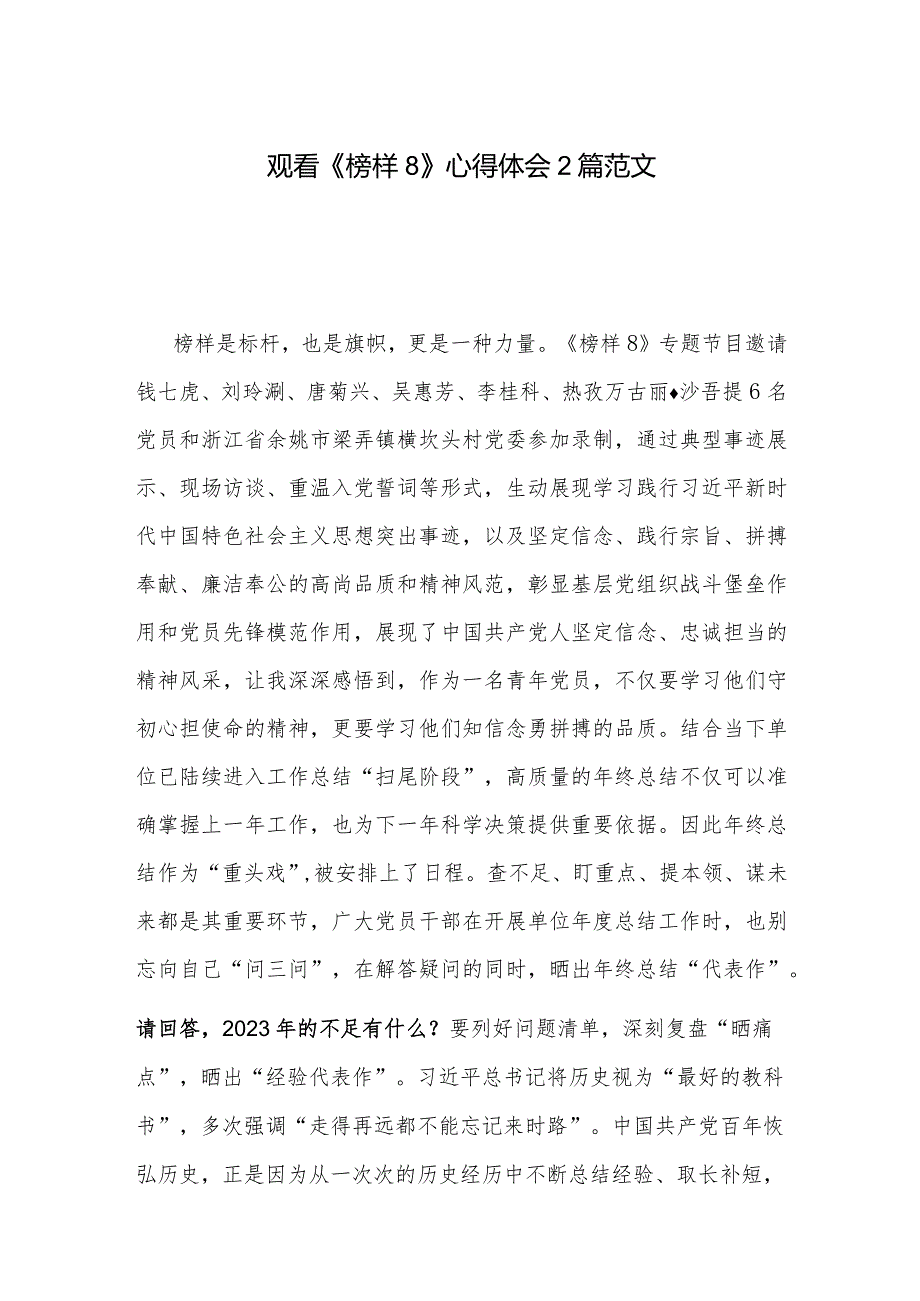 观看《榜样8》心得体会2篇范文.docx_第1页