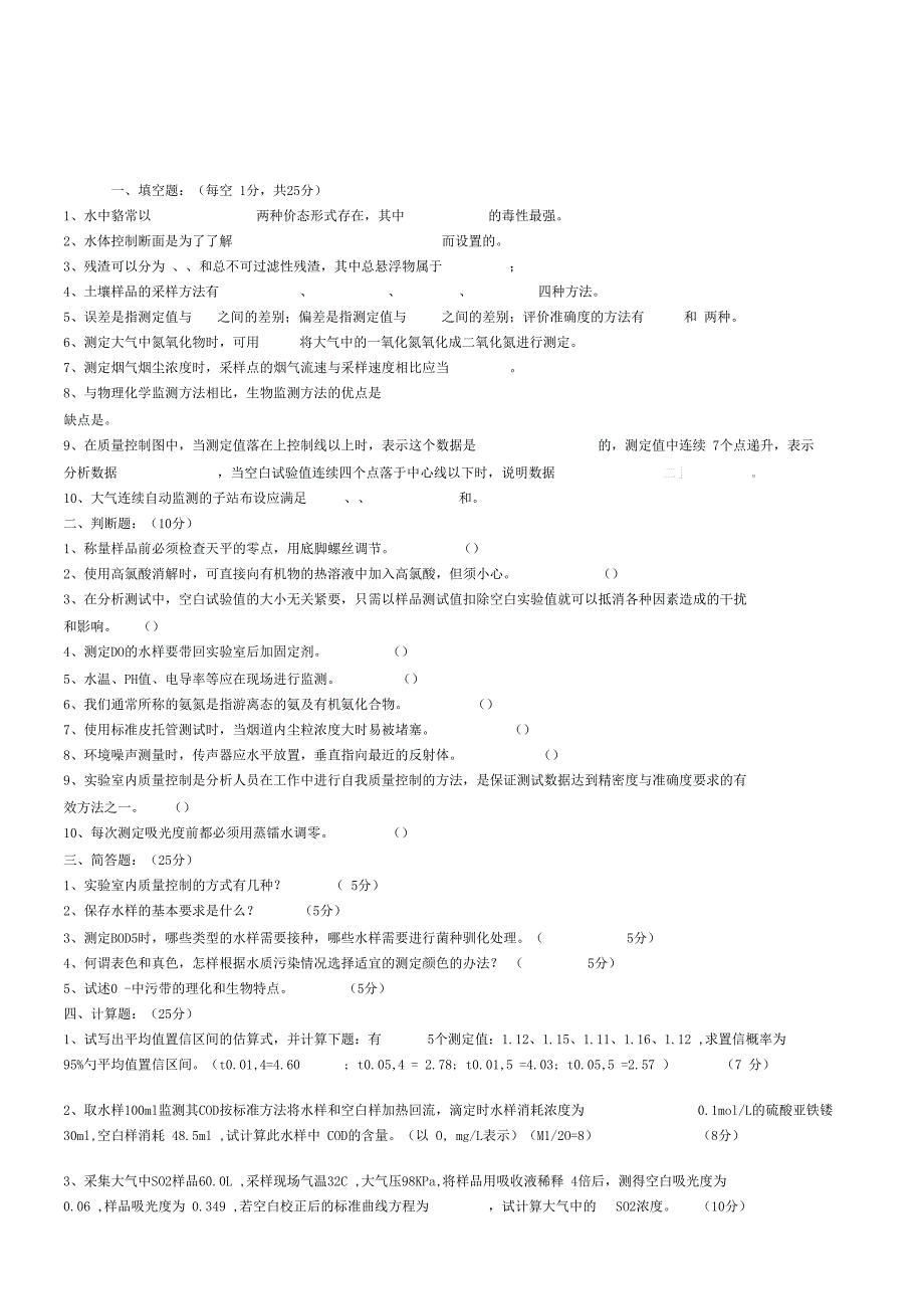 环境监测试题答卷及参考答案10套.docx_第1页