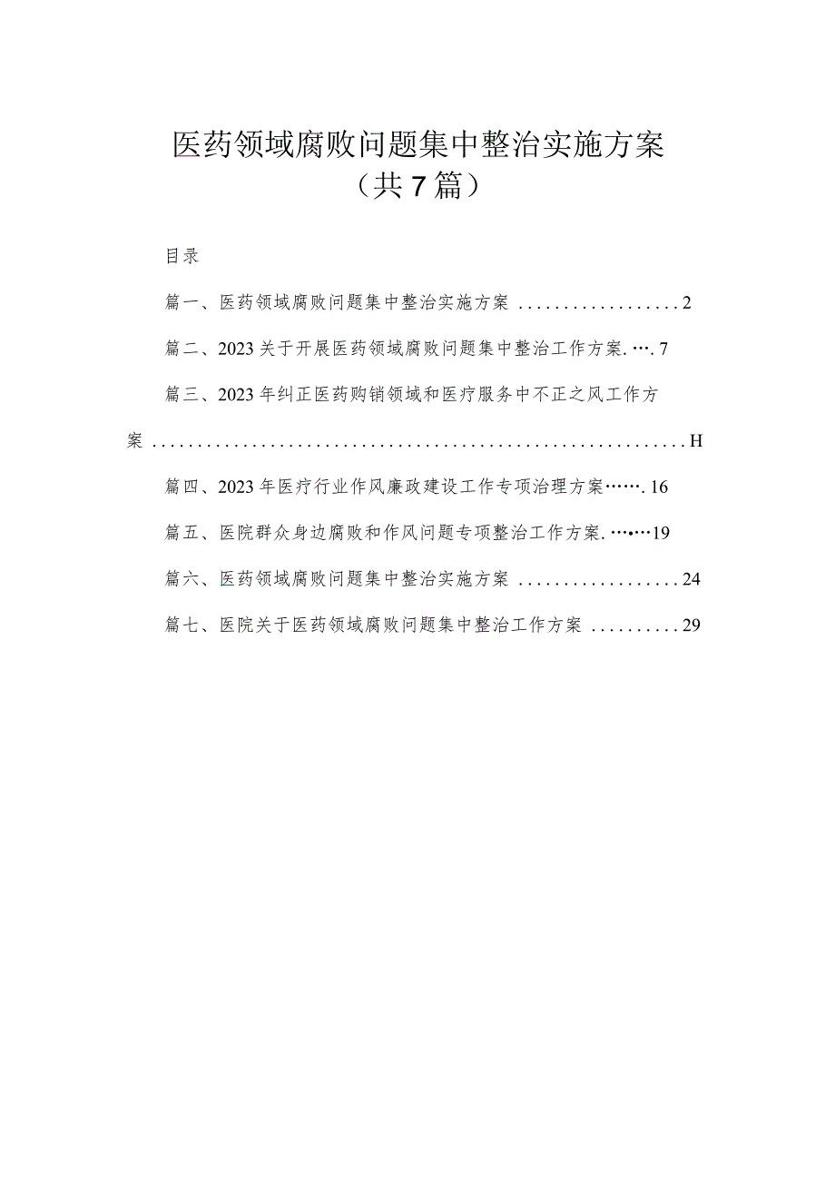 医药领域腐败问题集中整治实施方案（共7篇）.docx_第1页