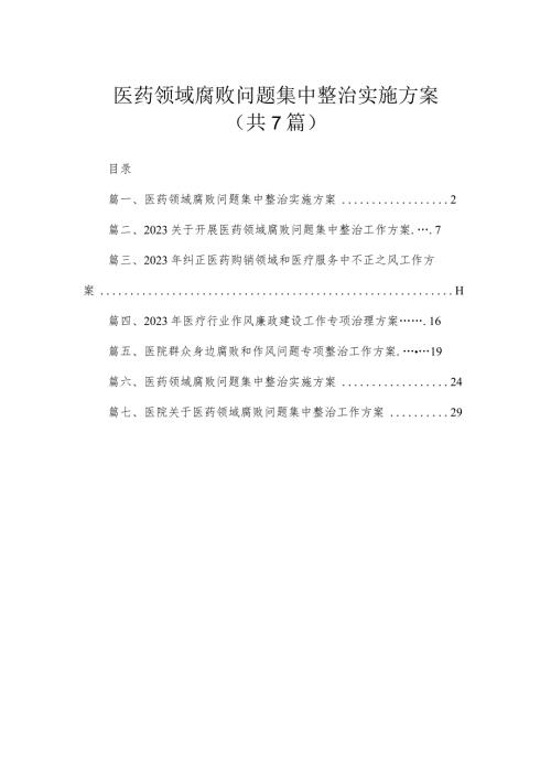 医药领域腐败问题集中整治实施方案（共7篇）.docx