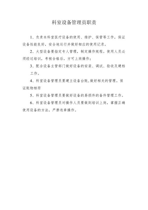 科室设备管理员职责.docx
