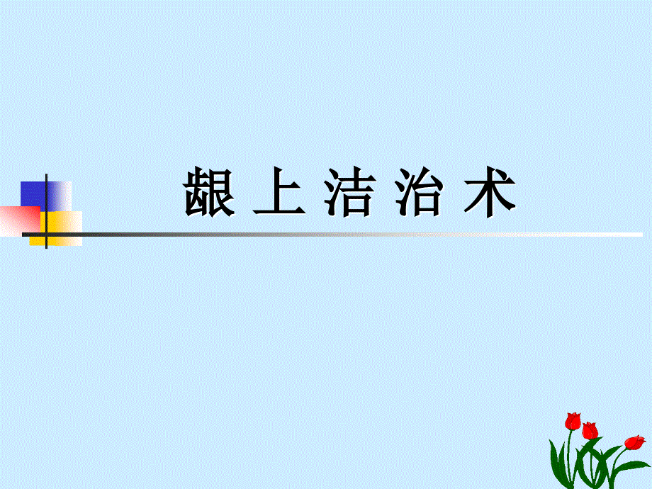 牙周病治疗PPT课件.ppt_第1页