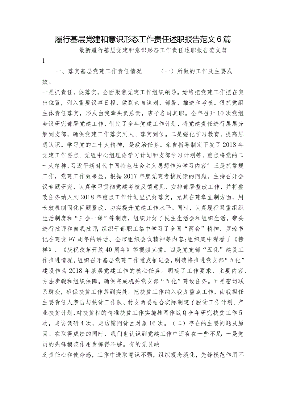 履行基层党建和意识形态工作责任述职报告范文6篇.docx_第1页