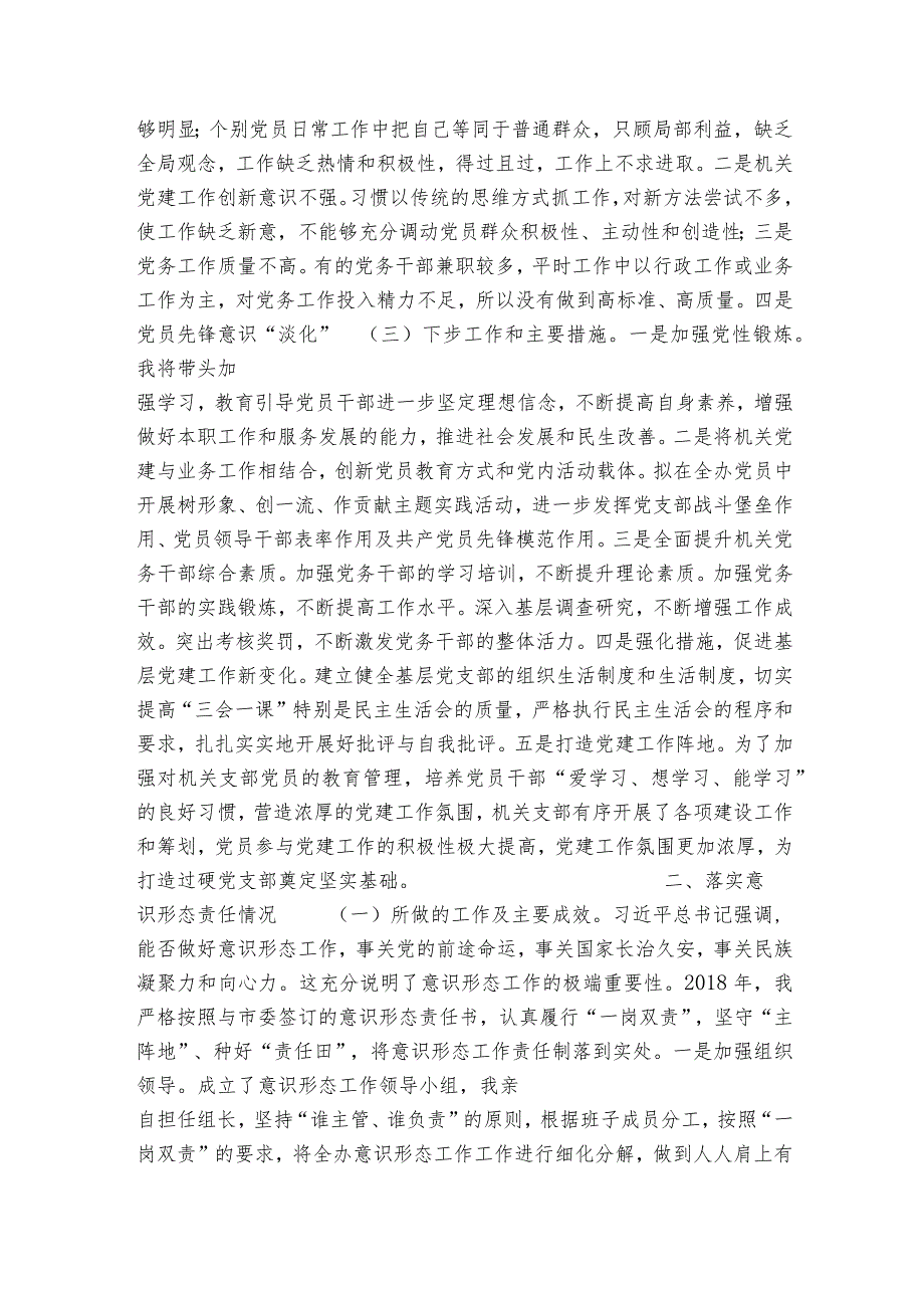 履行基层党建和意识形态工作责任述职报告范文6篇.docx_第2页