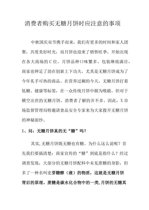 消费者购买无糖月饼时应注意的事项.docx