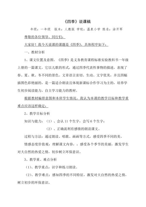 一年级四季说课稿.doc