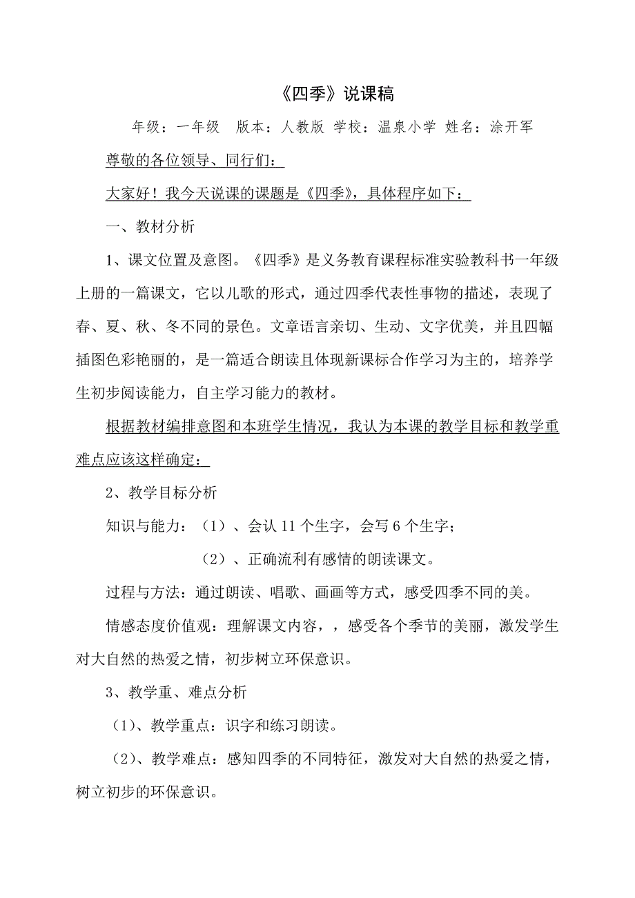 一年级四季说课稿.doc_第1页