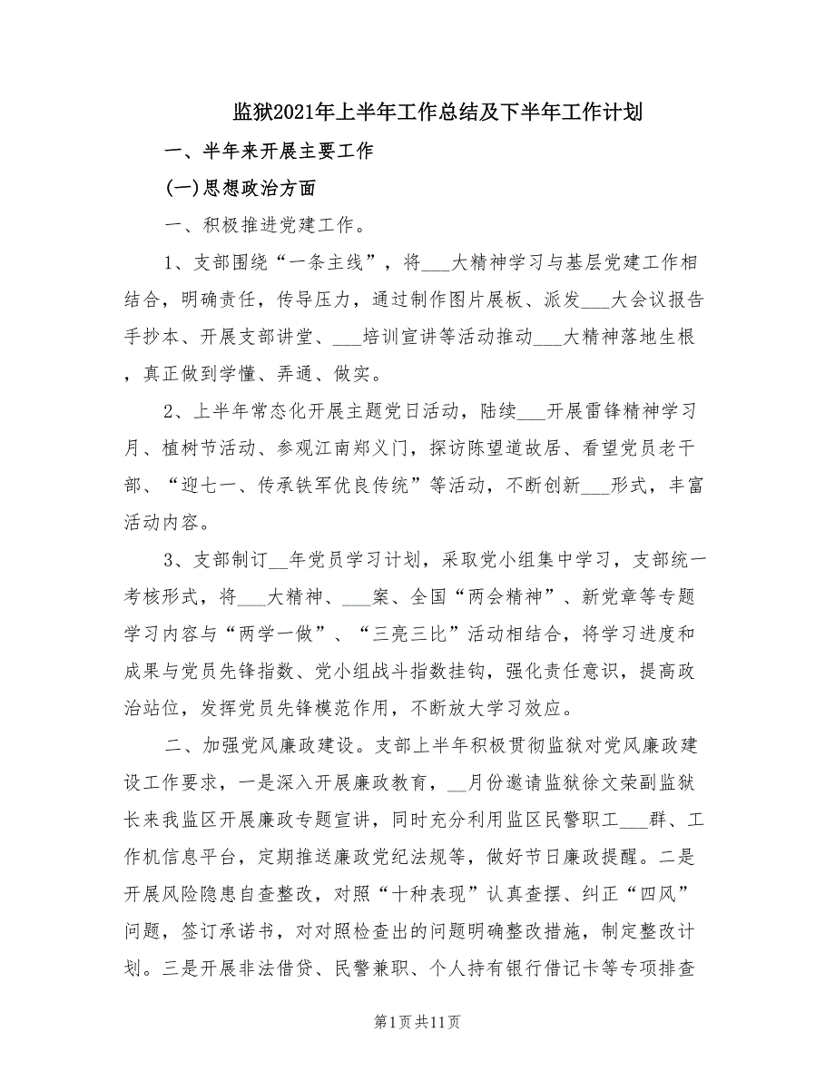 监狱2021年上半年工作总结及下半年工作计划.doc_第1页