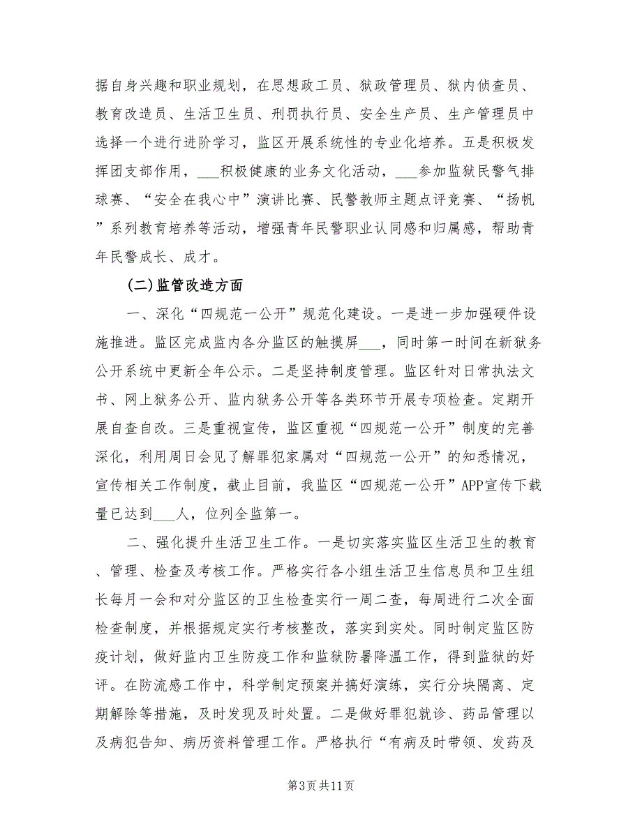 监狱2021年上半年工作总结及下半年工作计划.doc_第3页