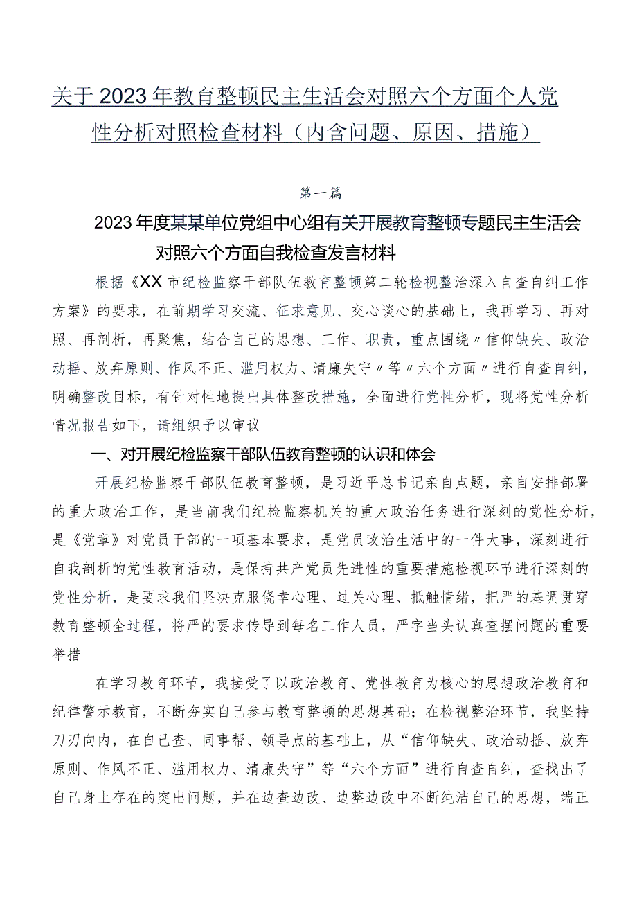 关于2023年教育整顿民主生活会对照六个方面个人党性分析对照检查材料（内含问题、原因、措施）.docx_第1页