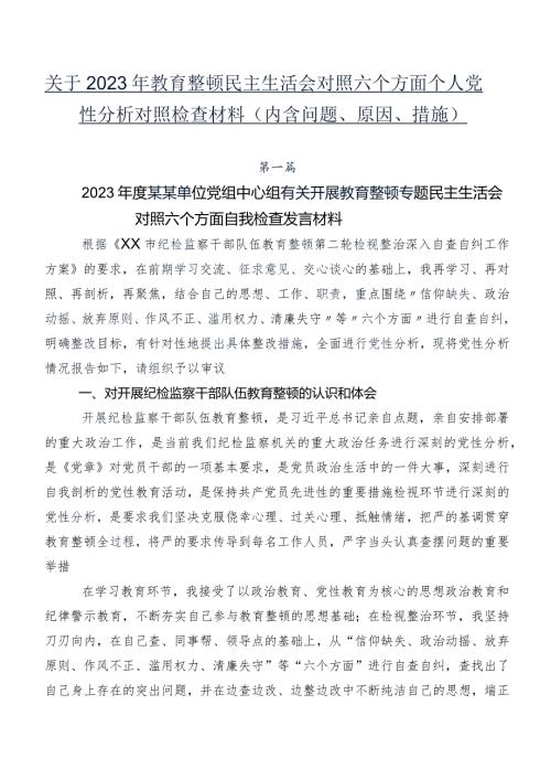 关于2023年教育整顿民主生活会对照六个方面个人党性分析对照检查材料（内含问题、原因、措施）.docx