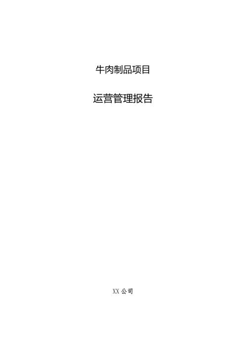 牛肉制品项目运营管理报告.docx
