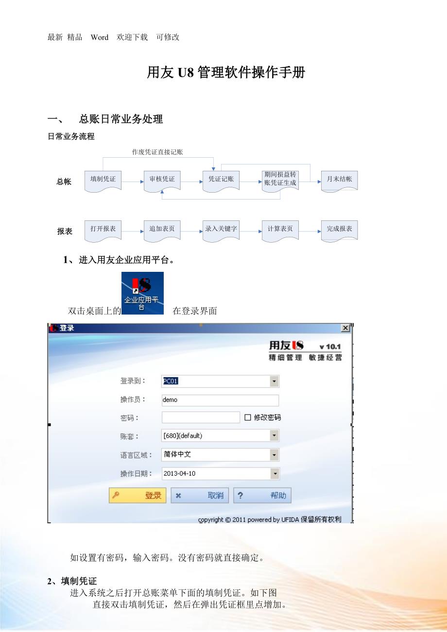 用友U财务管理及业务管理操作手册.docx_第1页