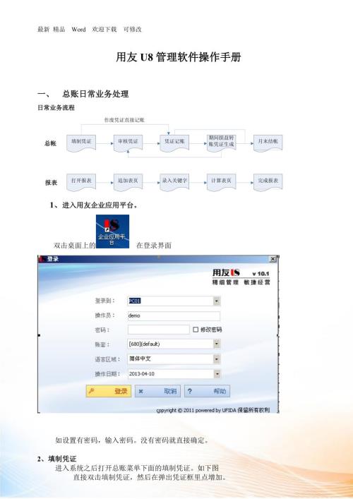 用友U财务管理及业务管理操作手册.docx