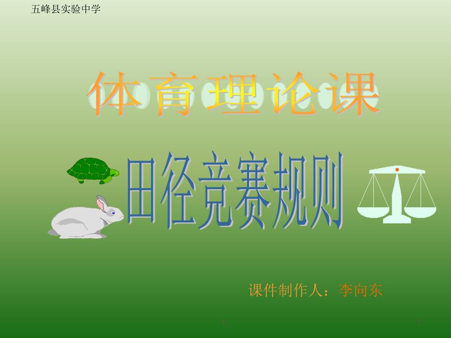 田径规则PPT课件.ppt_第1页