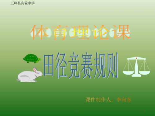 田径规则PPT课件.ppt