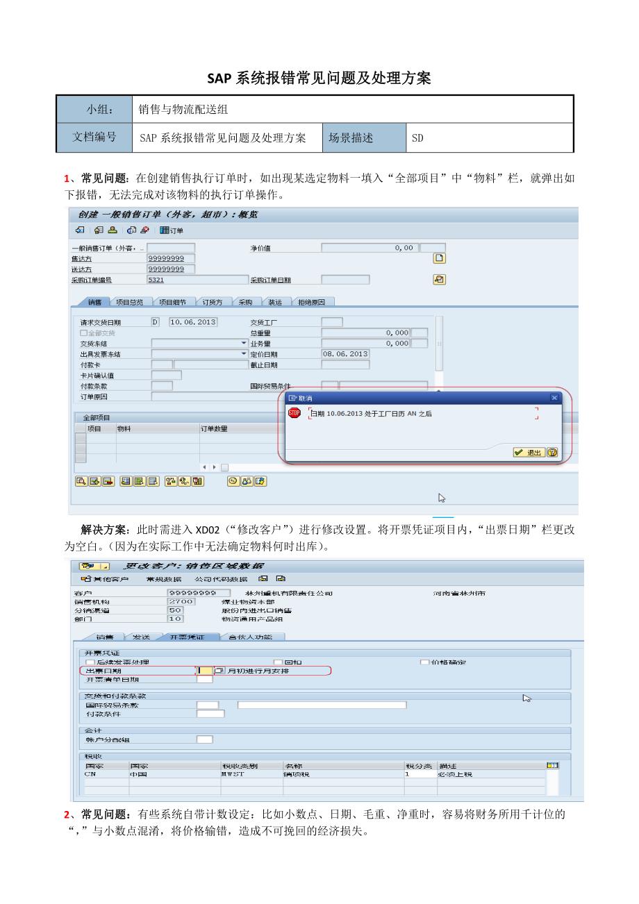 SAP系统报错常见问题及处理方案.docx_第1页