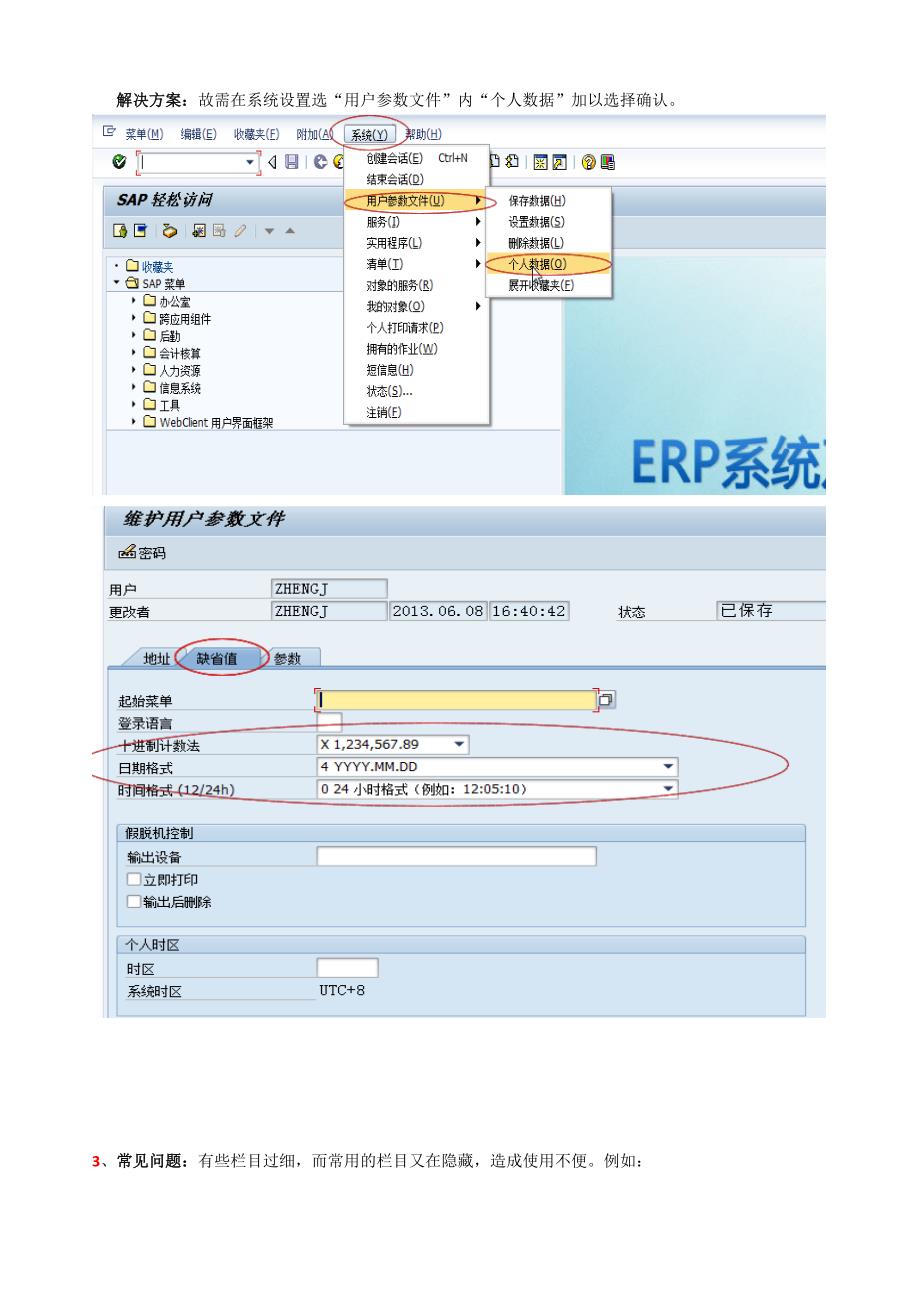 SAP系统报错常见问题及处理方案.docx_第2页