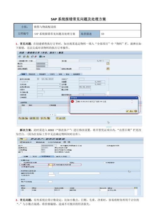 SAP系统报错常见问题及处理方案.docx