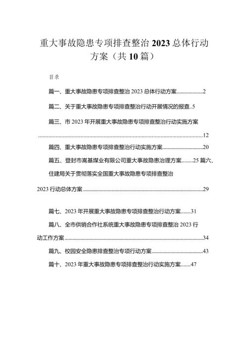 重大事故隐患专项排查整治总体行动方案（共10篇）.docx