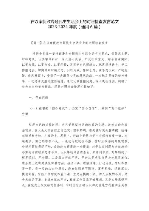 在以案促改专题民主生活会上的对照检查发言范文20232024(通用6篇)1.docx
