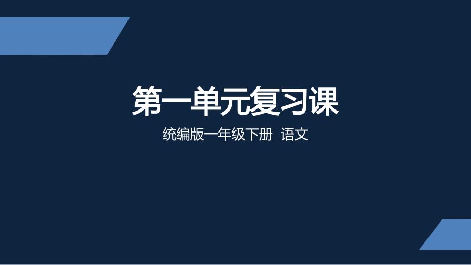 一年级语文第一单元复习课第1课时公开课课件.pptx_第1页