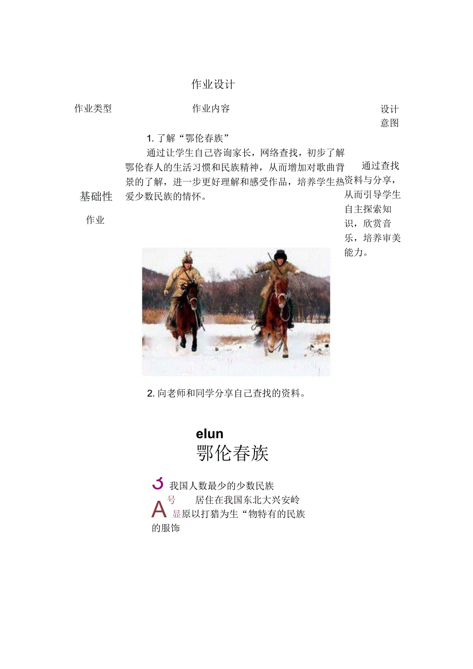 小学音乐勇敢的鄂伦作业设计.docx_第1页